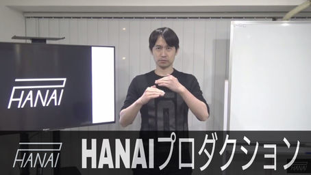 HANAIプロダクションチャンネル 翻訳チャレンジ #5