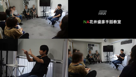 NA花井盛彦手話教室【NA】初級 10月9日(水)
