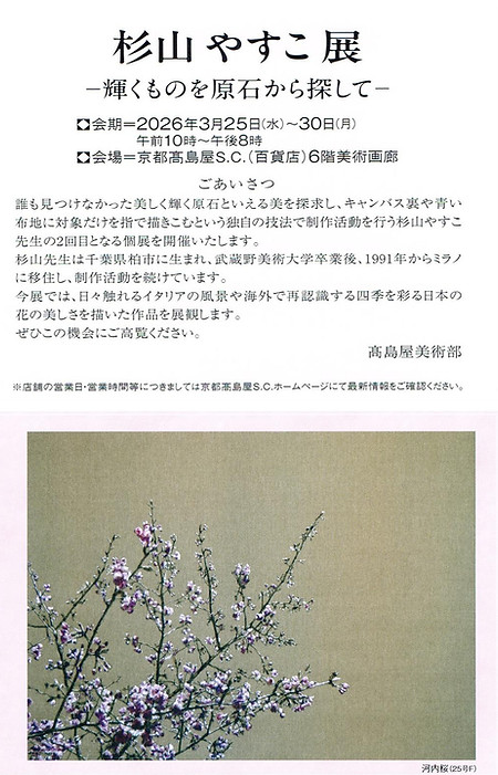 Kyoto Takashimaya Art Gallery
Dal 25 al 30 Aprile