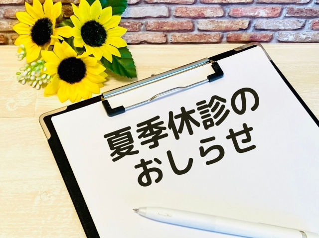 夏季休診(お盆期間のお休み)について