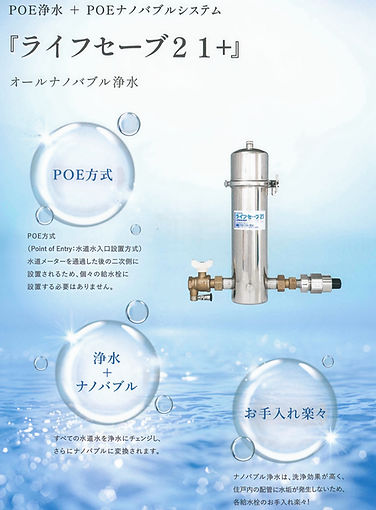 POE浄水+POEナノバブルシステム