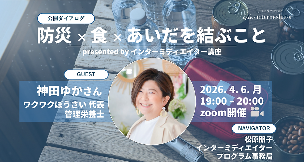 神田由佳さんをゲストに招いて、公開ダイアログを開催した際のカバー画像