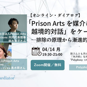 鈴木悠平さん、黒木萌さんとのオンライン・ダイアログ