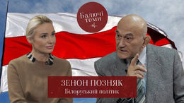 Зенон Позняк: «Путін готовий вдарити ядерною зброєю з території Білорусі»