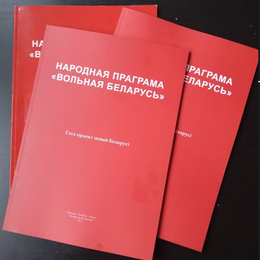 Зьявілася магчымасьць замовіць Народную Праграму “Вольная Беларусь” у папяровым выглядзе