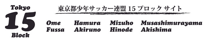 東京都少年サッカー連盟 東京都15ブロック Tokyo15blok 東京都少年サッカー連盟 東京都15ブロック Tokyo15blok