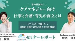 セミナーレポートVol.03: 「ケアマネジャー向け 仕事と介護・育児の両立とは」