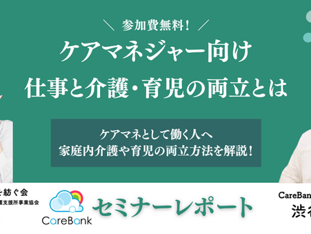 セミナーレポートVol.03: 「ケアマネジャー向け 仕事と介護・育児の両立とは」
