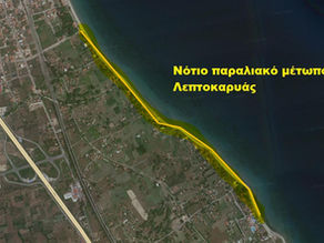 Μπαίνει σε τροχιά υλοποίησης η ανάπλαση του νοτίου παραλιακού μετώπου της Λεπτοκαρυάς