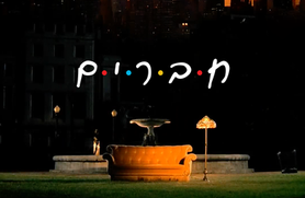 Friends logo in Hebrew 
חברים לוגו בעברית