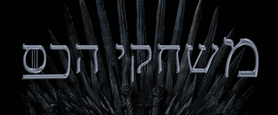 Game of Thrones logo in Hebrew 
משחקי הכס לוגו בעברית