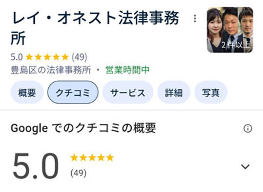 レイ・オネスト法律事務所のグーグルクチコミ