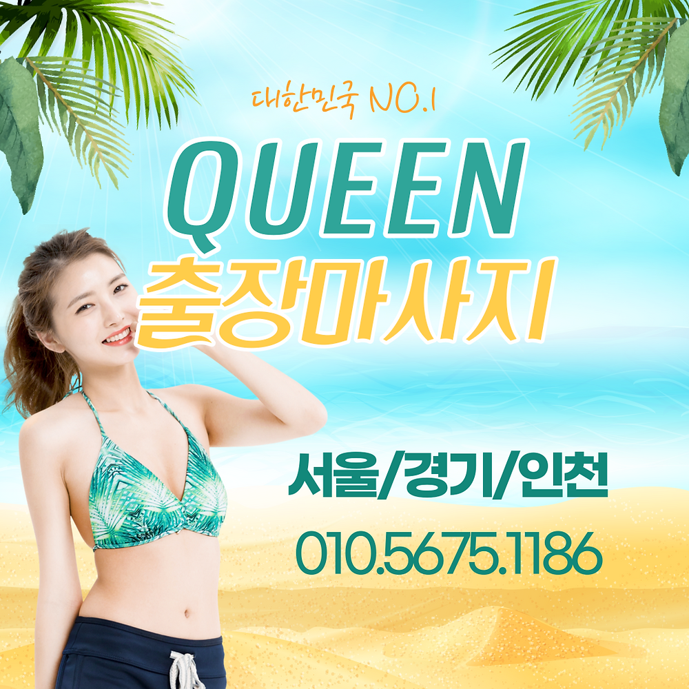 출장안마,출장마사지,출장샵 | 퀸출장안마