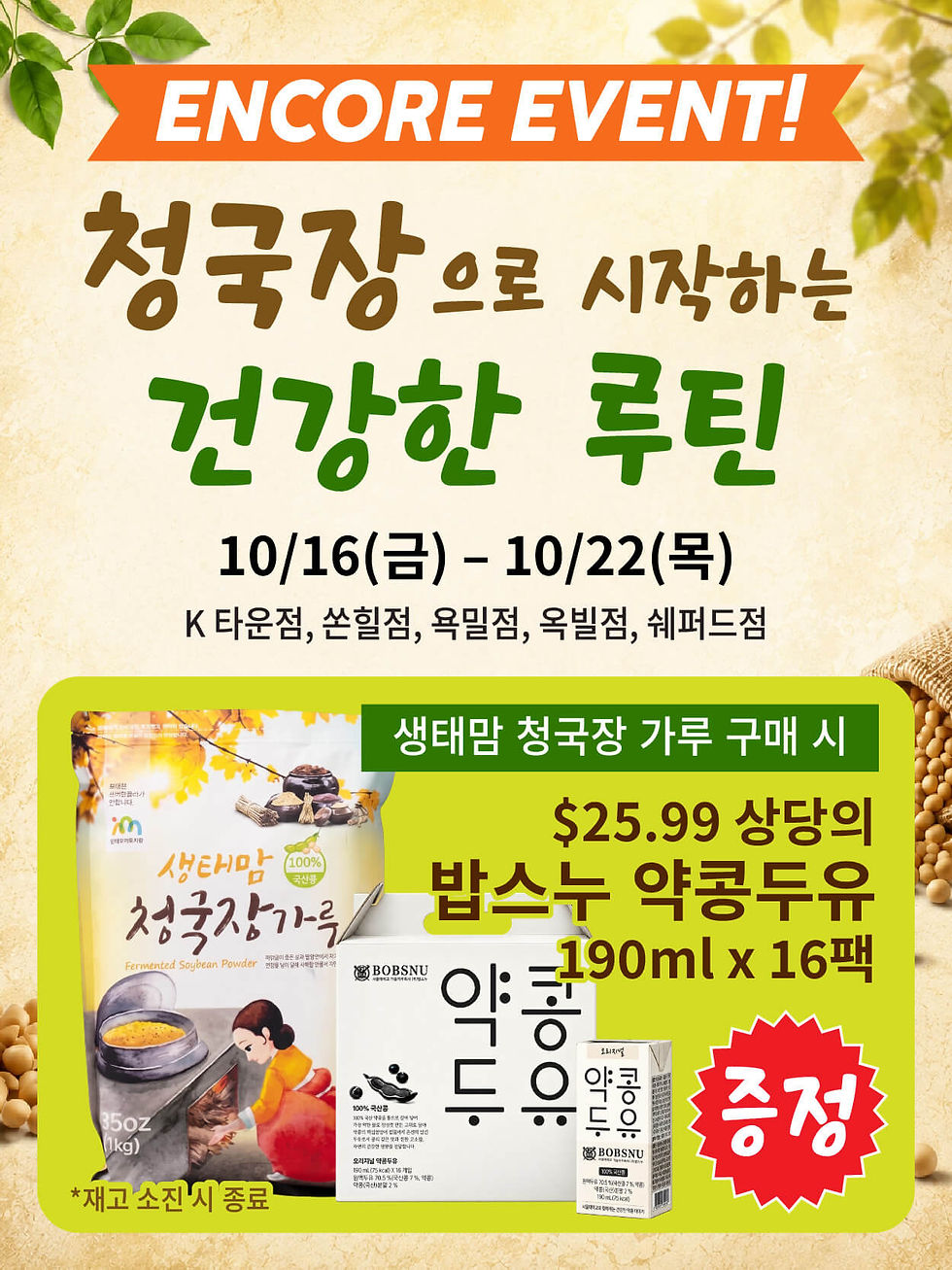 앵콜! 청국장 구매시 두유 증정 이벤트!