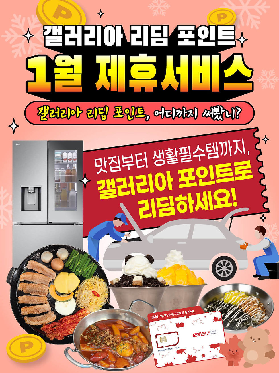 갤러리아 리딤 포인트 1월 제휴서비스 