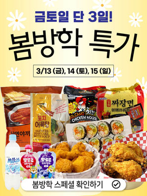 금토일 단 3일 봄방학 특가!