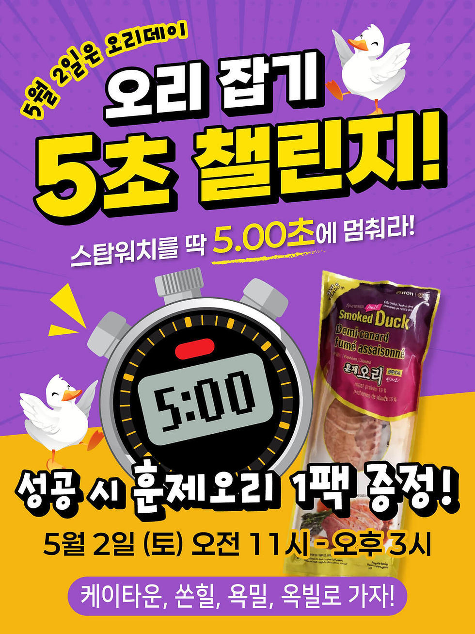 오리 잡기 5초 챌린지!