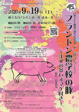 A4たて_表面_フランドン農学校の豚_第9校_20200722 (4)_page