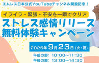満員御礼！エムレス日本公式YouTubeチャンネル開設記念！ストレス感情リリースの無料体験会！　　９/２３（火・祝）Zoom開催