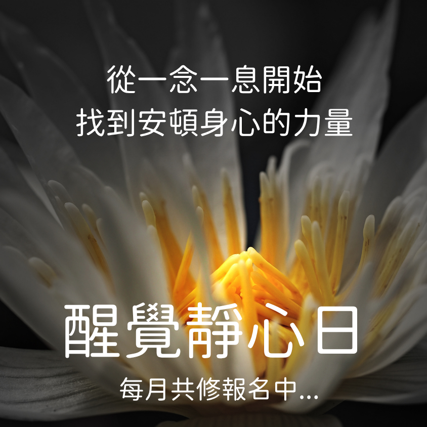 2026 醒覺靜心日｜報名中