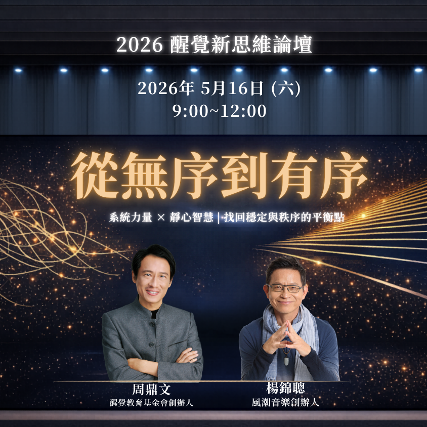 醒覺新思維論壇|免費索票