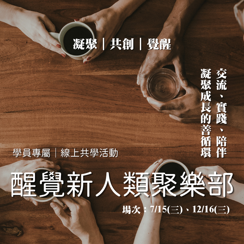 醒覺新人類聚樂部|學員專屬