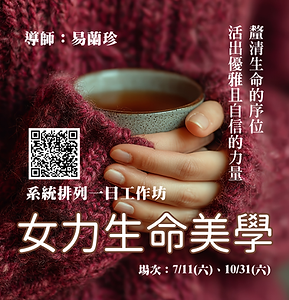 女力生命美學.png