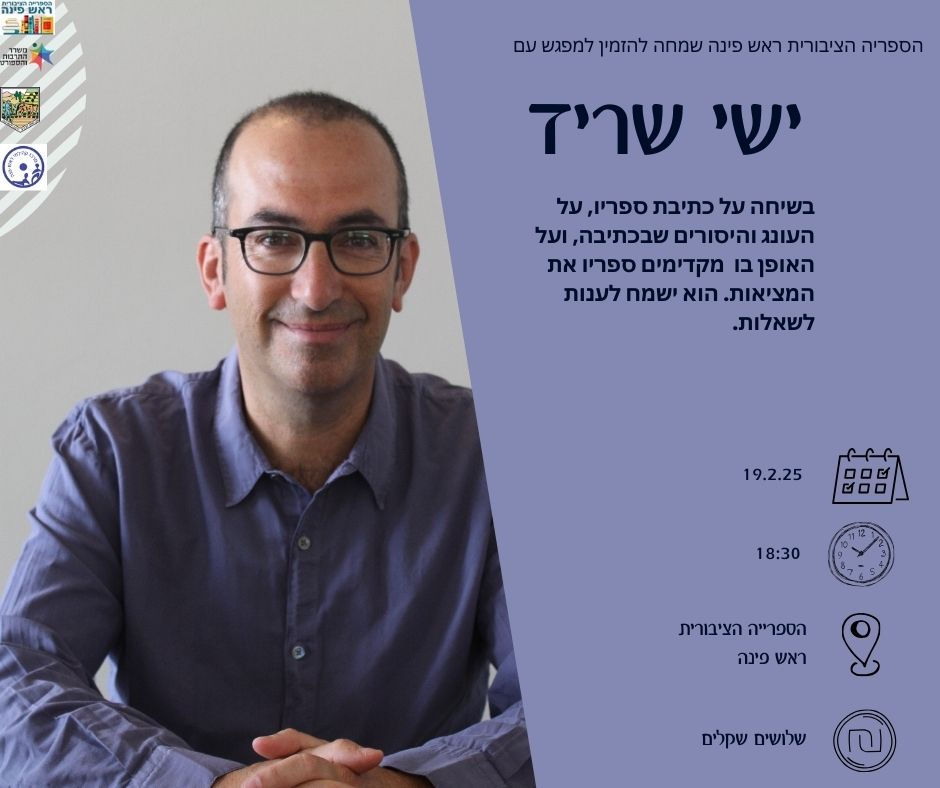 מפגש עם הסופר ישי שריד