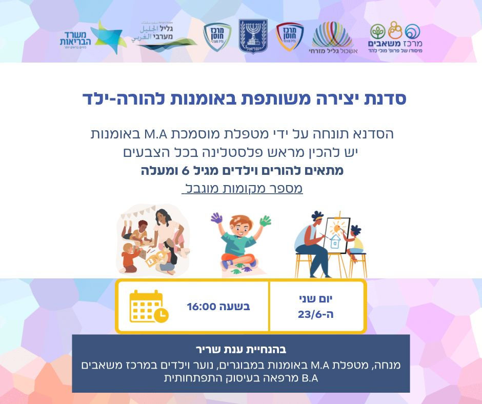  סדנת הורה וילד- יצירה משותפת באומנות