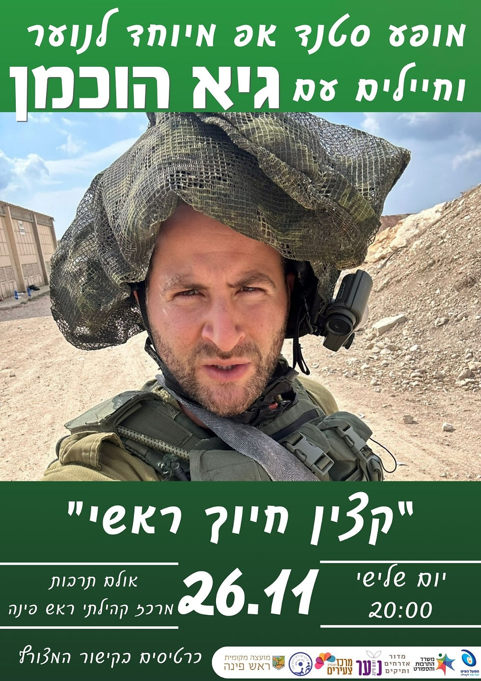 גיא הוכמן  במופע סטנד אפ מיוחד לנוער וחיילים