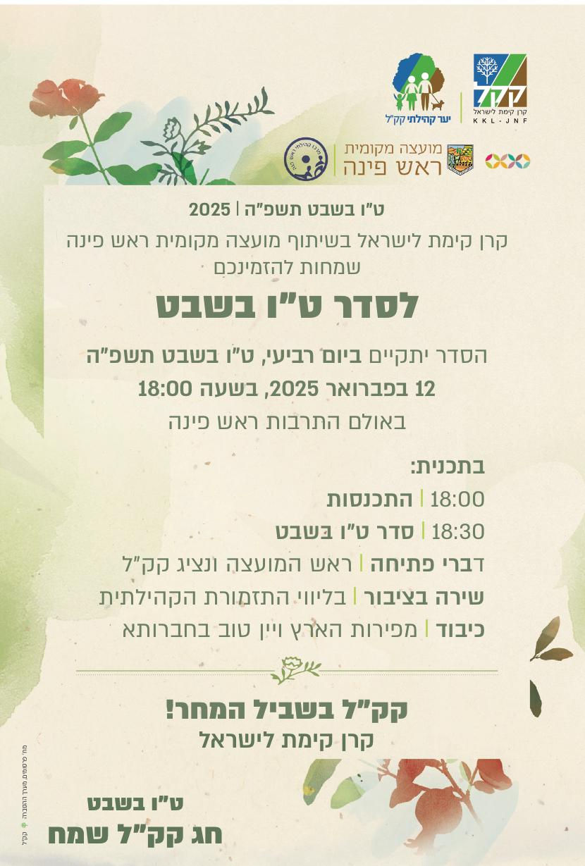 ט"ו בשבט קהילתי