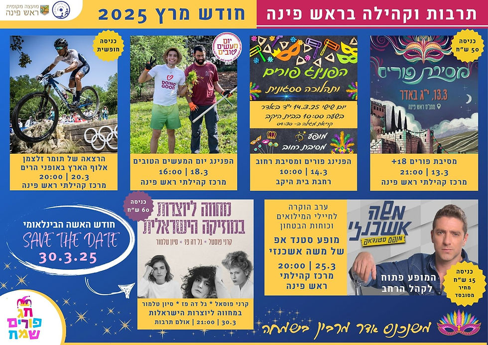 אירועי חודש מרץ במושבה! 🤡🎭