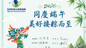 粽享歡樂迎端午．揮出精彩創未來