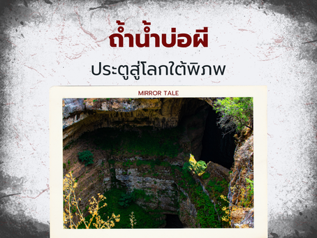 ถ้ำน้ำบ่อผี: ประตูสู่โลกใต้พิภพที่ซ่อนเร้นในแม่ฮ่องสอน