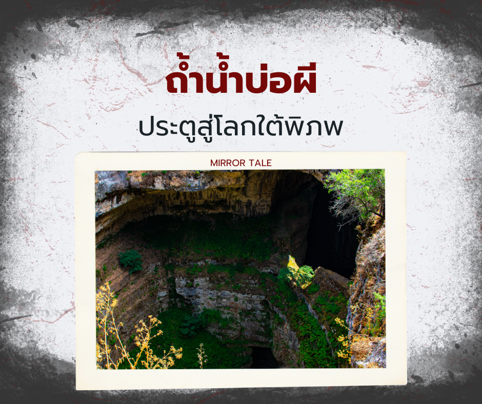 ถ้ำน้ำบ่อผี: ประตูสู่โลกใต้พิภพที่ซ่อนเร้นในแม่ฮ่องสอน