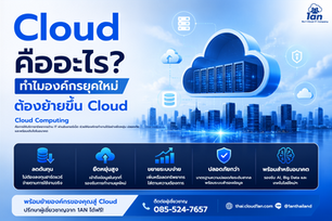 Cloud คืออะไร? และทำไมองค์กรยุคใหม่ต้องย้าย