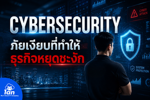 ทีมผู้เชี่ยวชาญด้าน Cybersecurity ของ 1AN พร้อมปกป้ององค์กรจากภัยคุกคามทางไซเบอร์ ด้วยระบบรักษาความปลอดภัยระดับ Enterprise