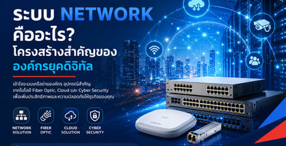 เรียนรู้ระบบ Network