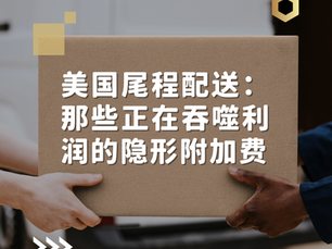 FBD Groups 解析美国尾程配送隐形附加费对跨境电商利润的影响,画面为快递员与客户双手交接快递纸箱包裹