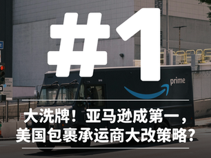 FBD Group 深度解析：亚马逊成为美国第一大包裹承运商与快递格局洗牌