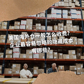 美国海外仓一般怎么收费? 企业最容易忽略的隐藏成本有哪些?