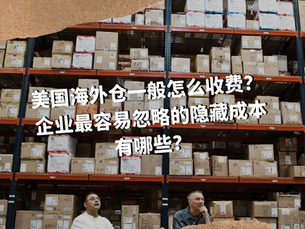 FBD:美国海外仓一般怎么收费?企业最容易忽略的隐藏成本有哪些?