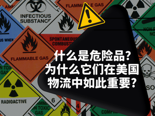 FBD Group 深度解析:什么是危险品及 Hazmat 在美国物流中的重要性