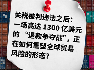 FBD Group 深度解析关税违法后的1300亿美元退款争夺与贸易风险
