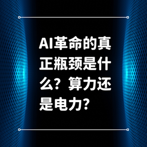 AI革命的真正瓶颈是什么?算力还是电力?