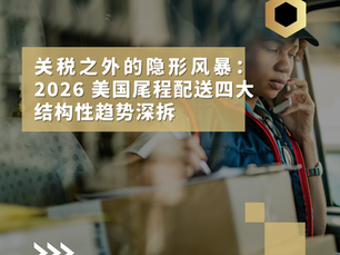 FBD Groups 分析美国货运市场 2026 尾程配送趋势，快递员在配送车内处理包裹和打电话