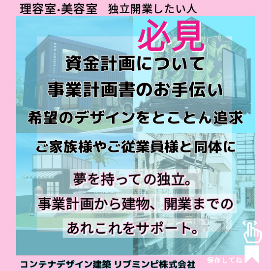 コンテナハウス、コンテナ美容室、コンテナネイルサロン、コンテナ美容室開業