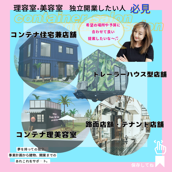 コンテナハウス、コンテナ美容室、コンテナネイルサロン、コンテナ美容室開業