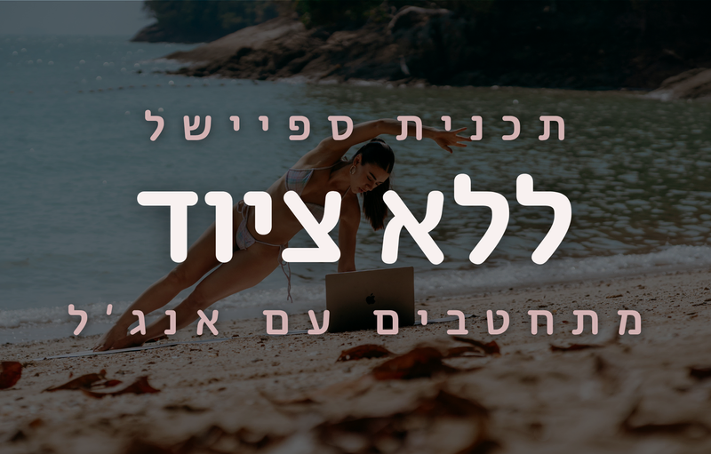 קאבר פילאטיס ללא ציוד אנג׳ל