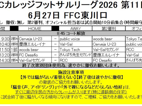 【2026年度スケジュール】第11日6月27日